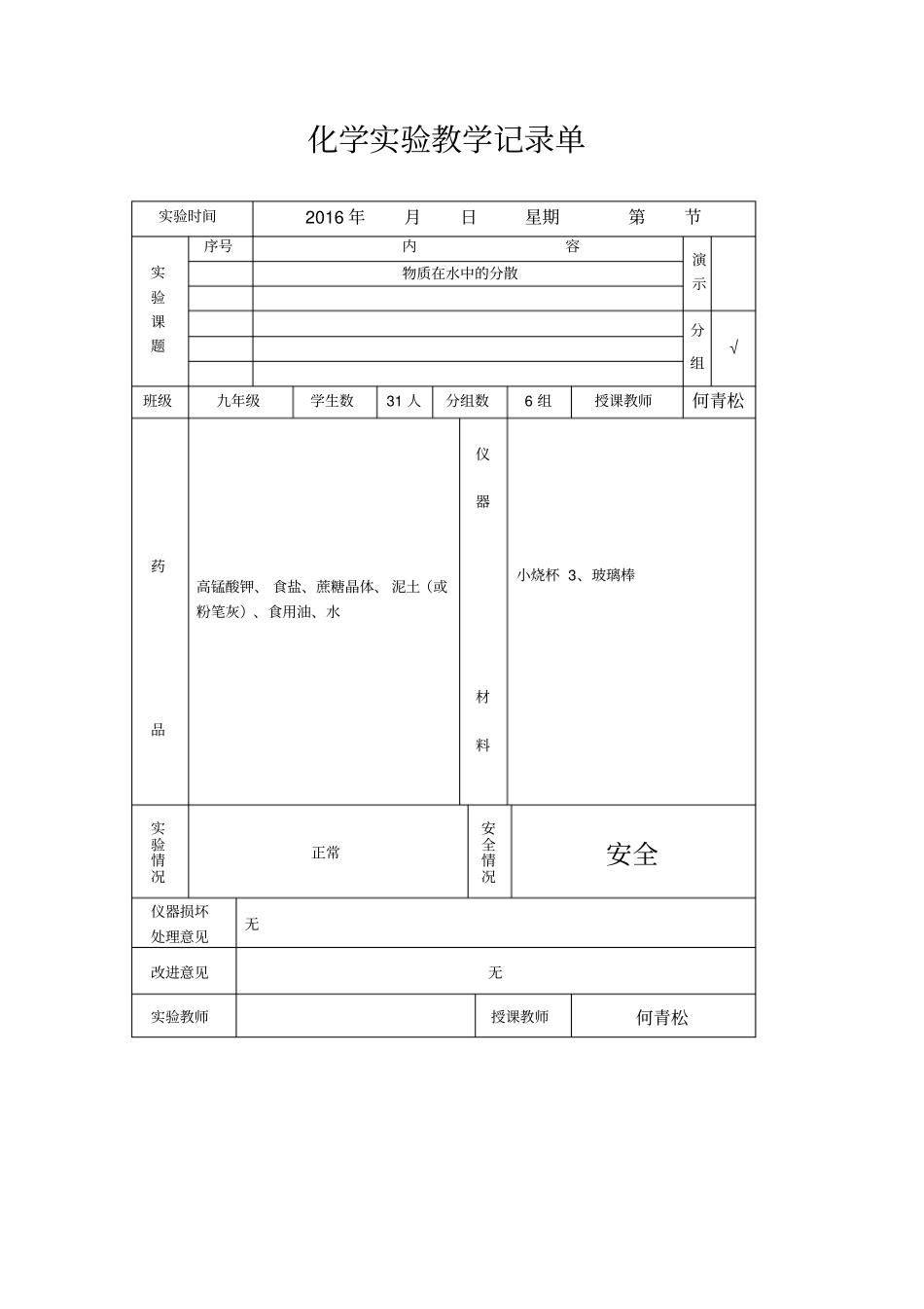 化学试验教学记录单汇总_第1页