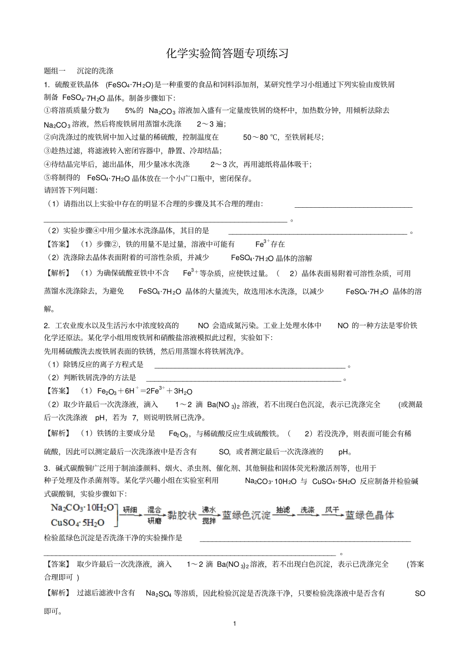 化学试验简答题专练汇总_第1页