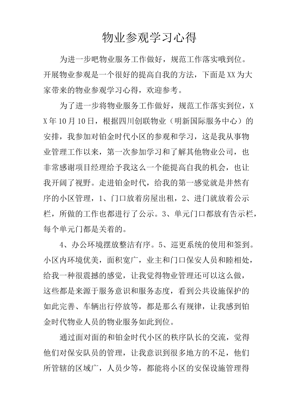物业参观学习心得_第1页