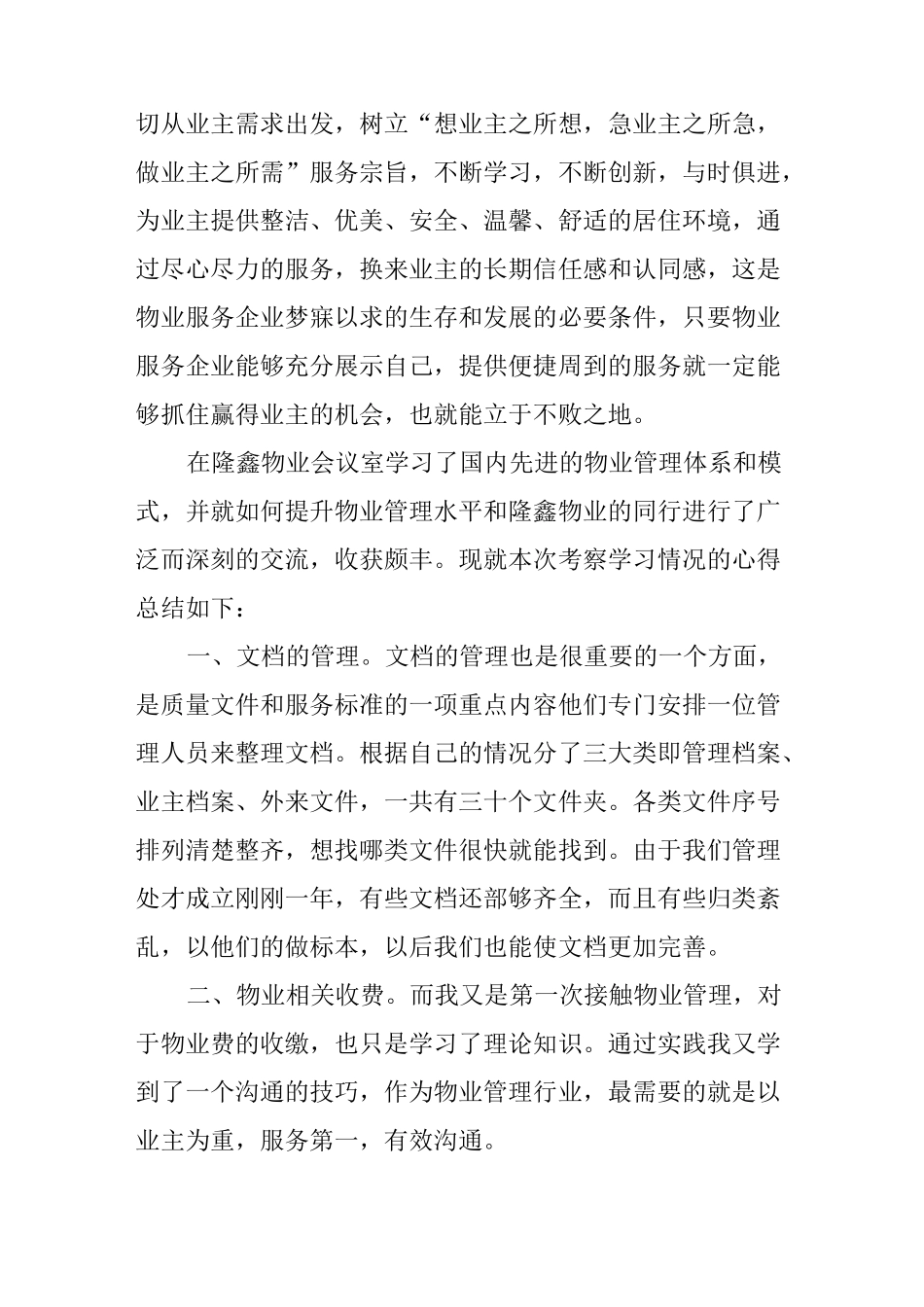 物业参观学习心得_第3页
