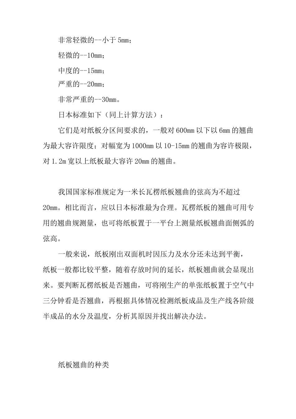 瓦楞纸板常见的几种翘曲与解决措施_第2页