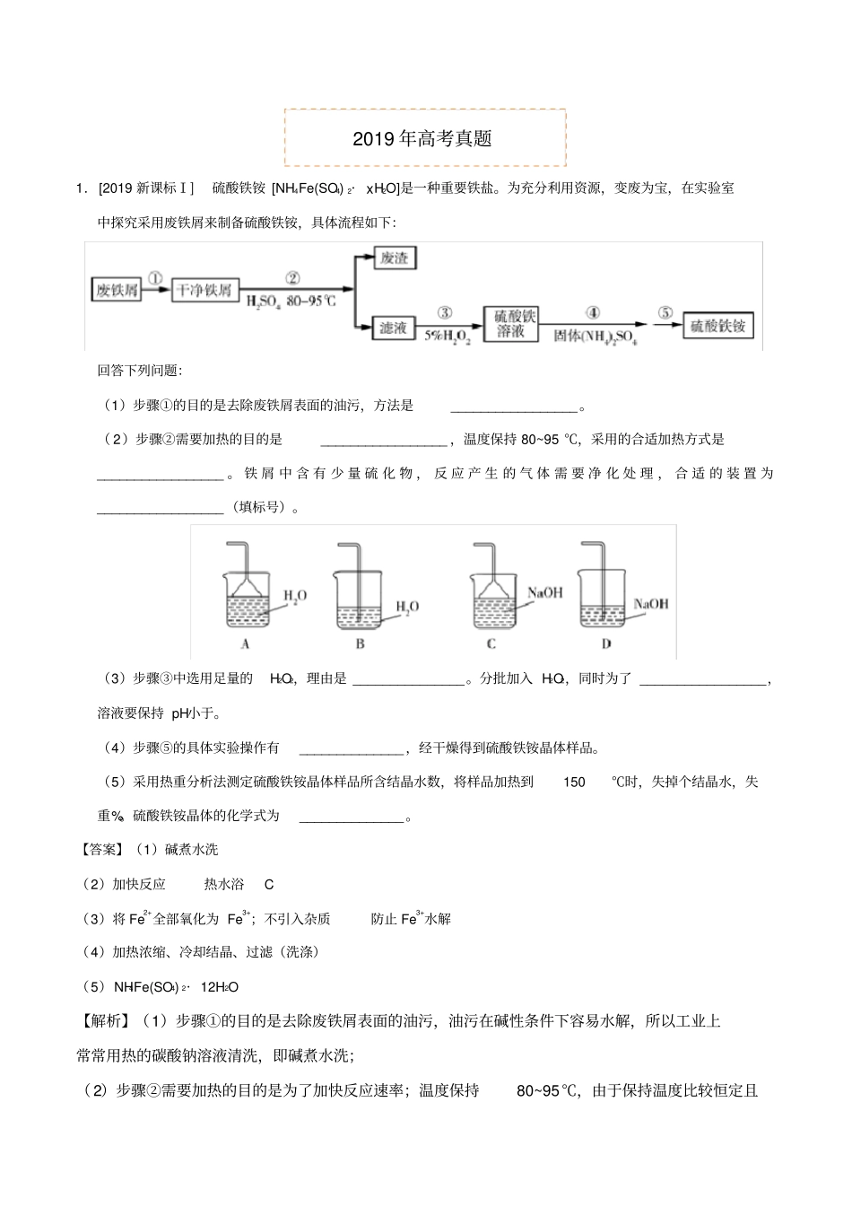 化学试验综合题--2019年高考真题和模拟题附答案_第1页