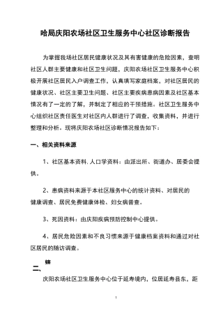 基本公共卫生服务社区诊断报告