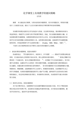 化学课堂上有效教学的提问策略