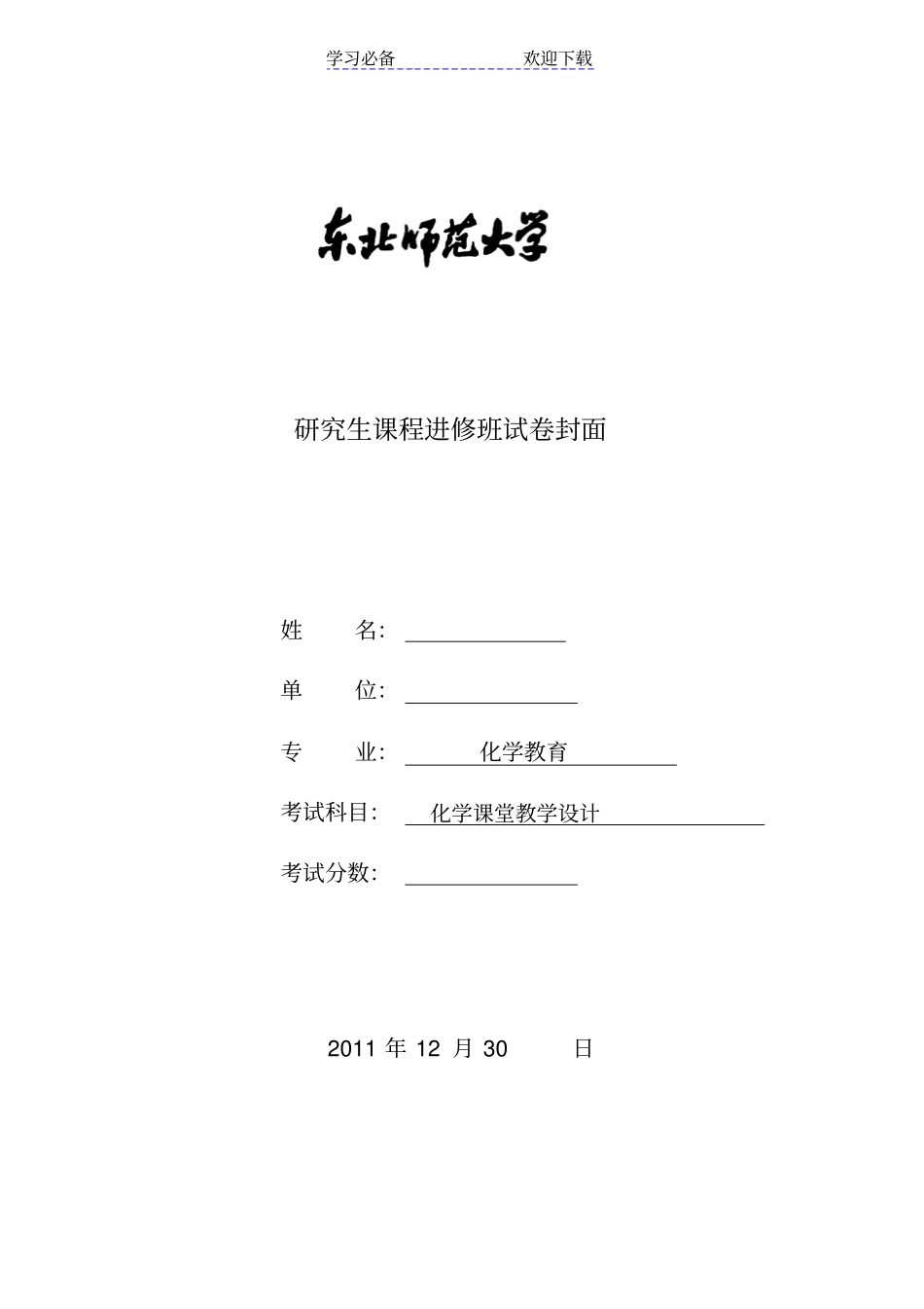 化学课程教学设计考试卷_第1页