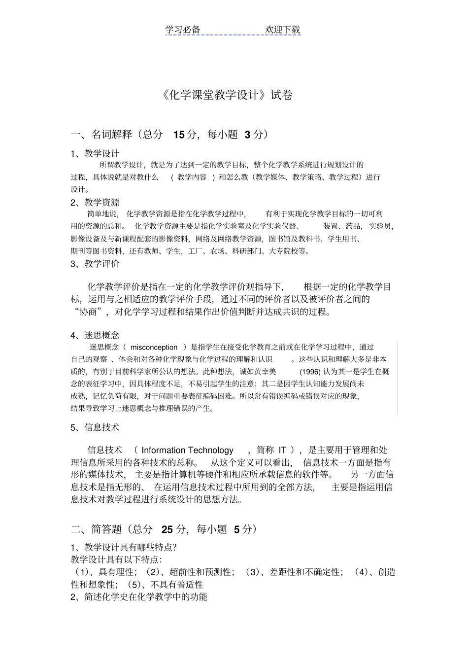 化学课程教学设计考试卷_第3页