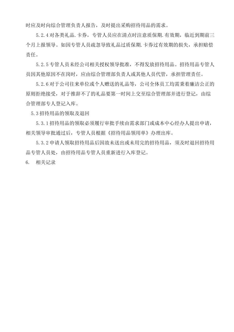 招待用品管理制度_第2页