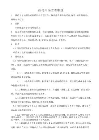 招待用品管理制度