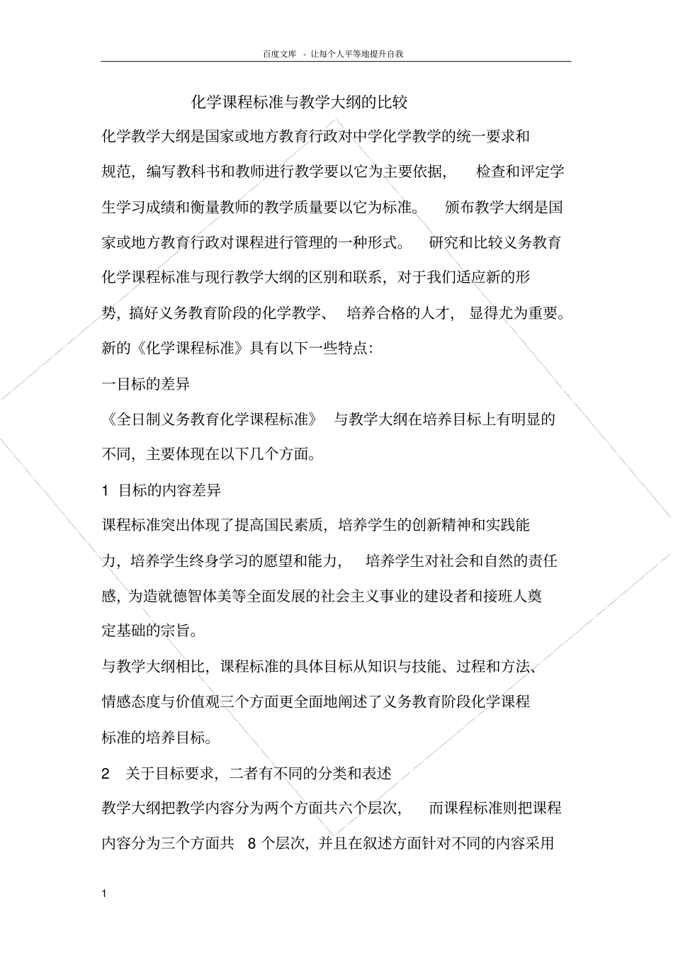 化学课程标准与教学大纲的比较_第1页