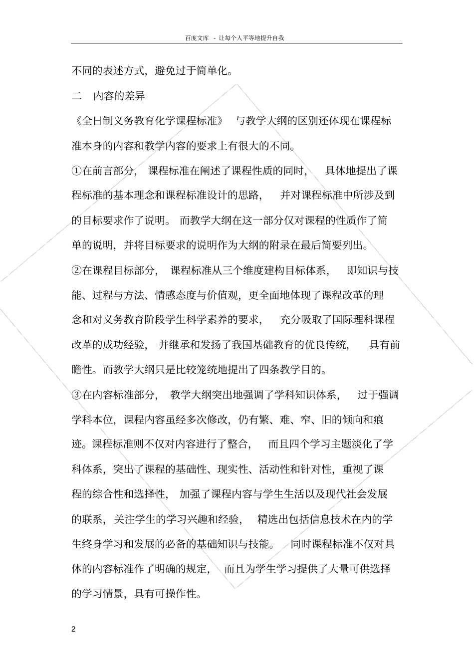 化学课程标准与教学大纲的比较_第2页