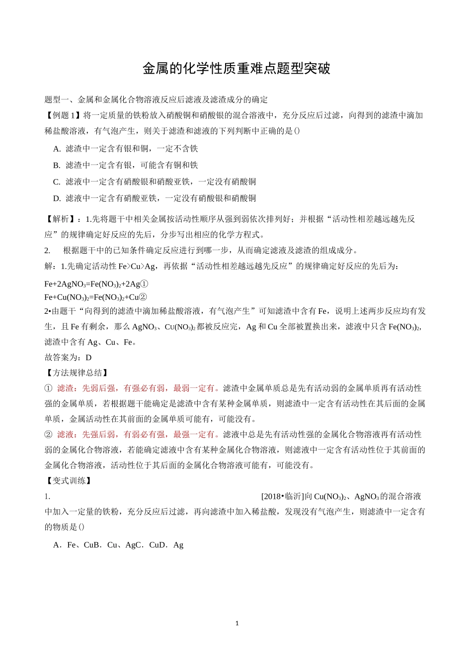 金属的化学性质重难点题型突破_第1页