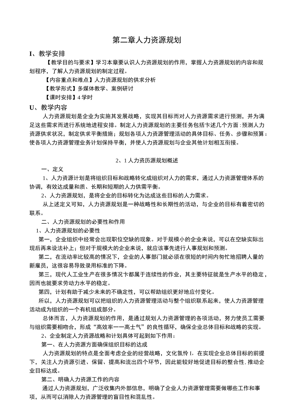 人力资源规划与人力资源供求预测_第1页