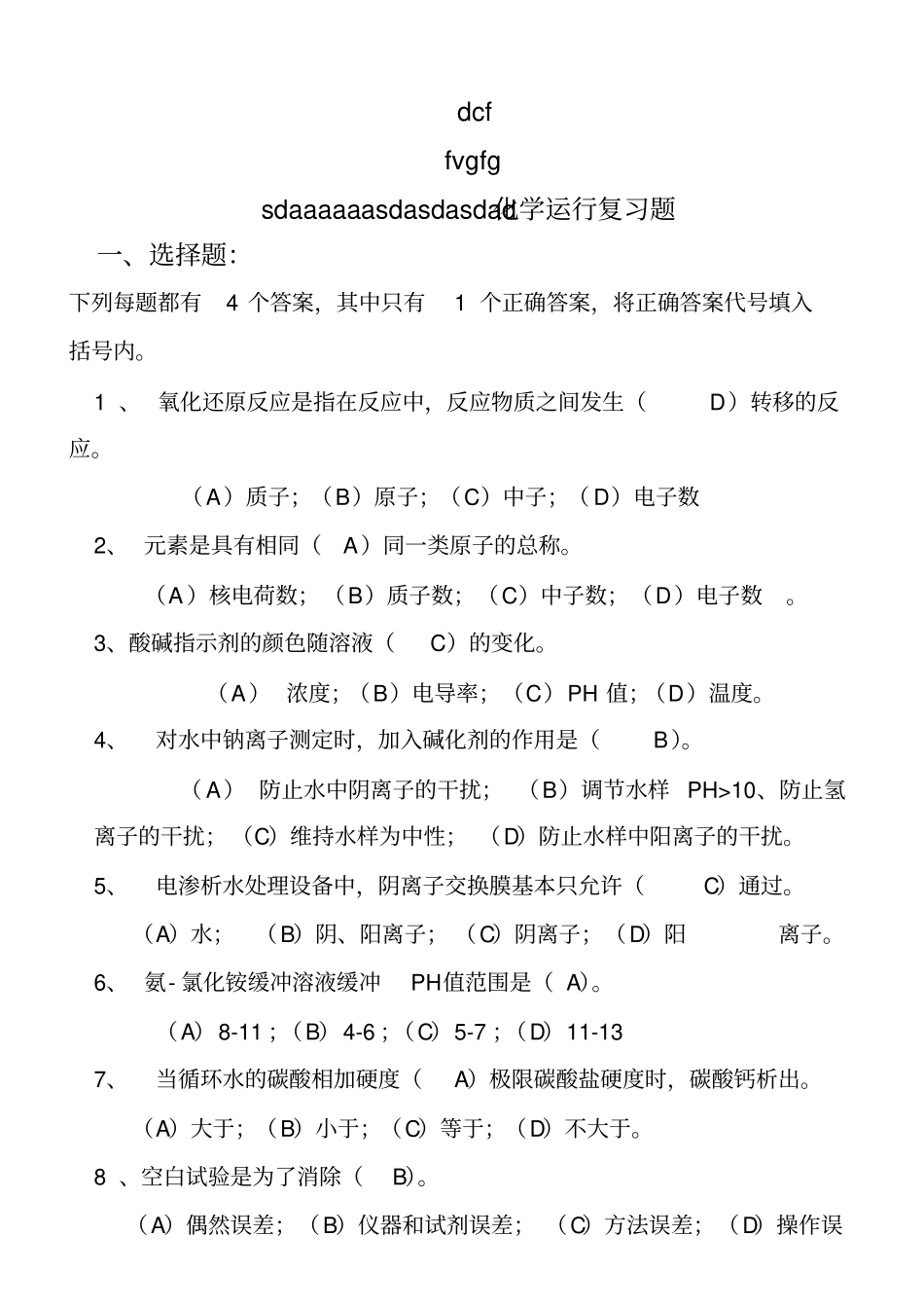 化学运行题库资料_第1页