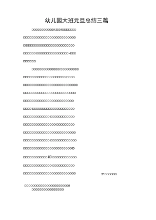 幼儿园大班元旦总结三篇