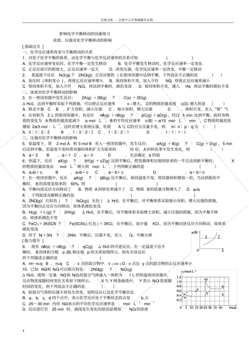 化学选修4影响化学平衡移动的因素习题_第1页