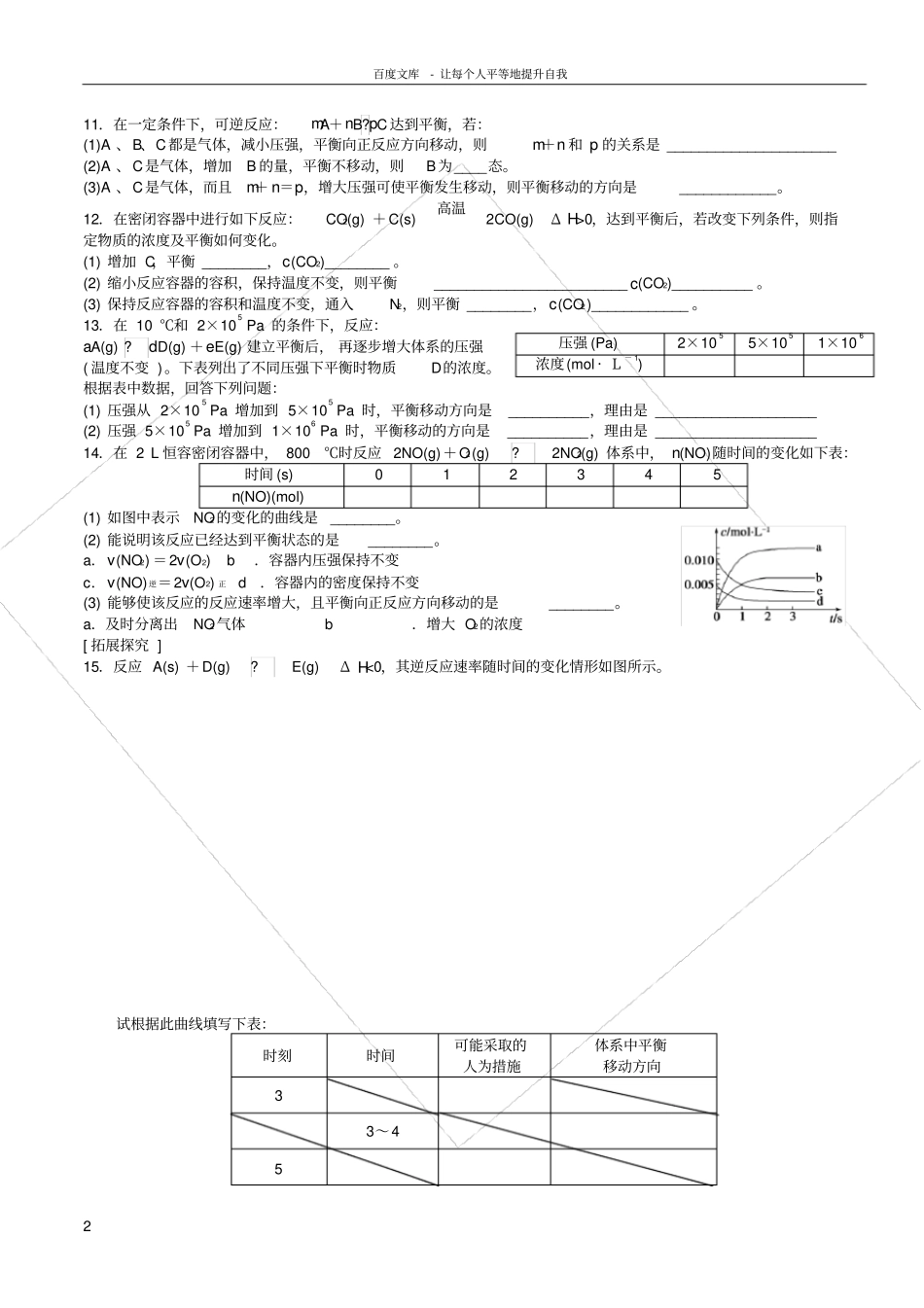 化学选修4影响化学平衡移动的因素习题_第2页