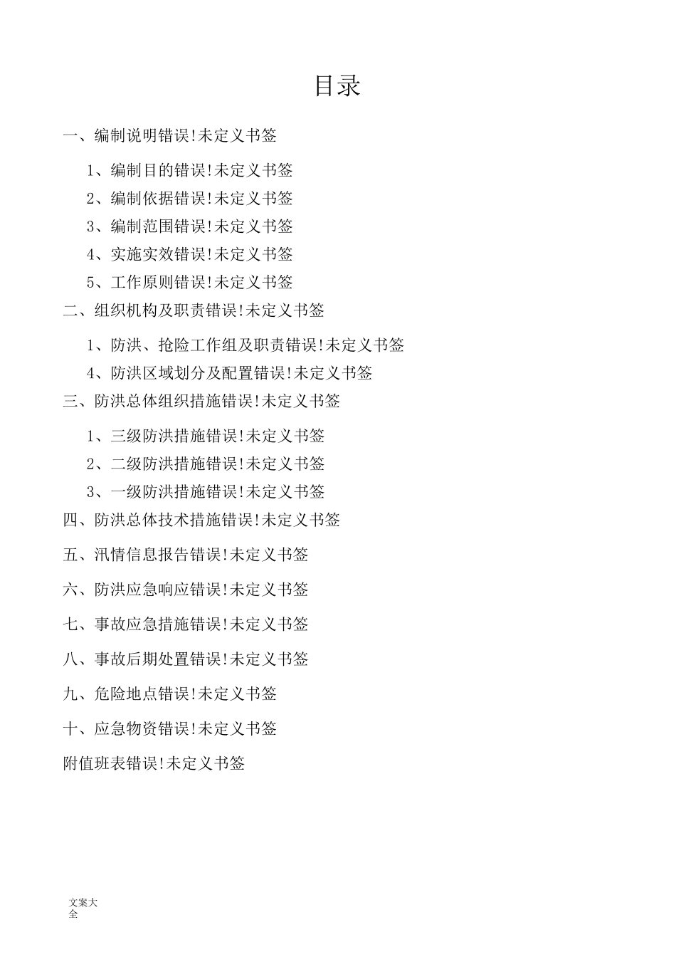 防洪应急预案及要求措施_第1页