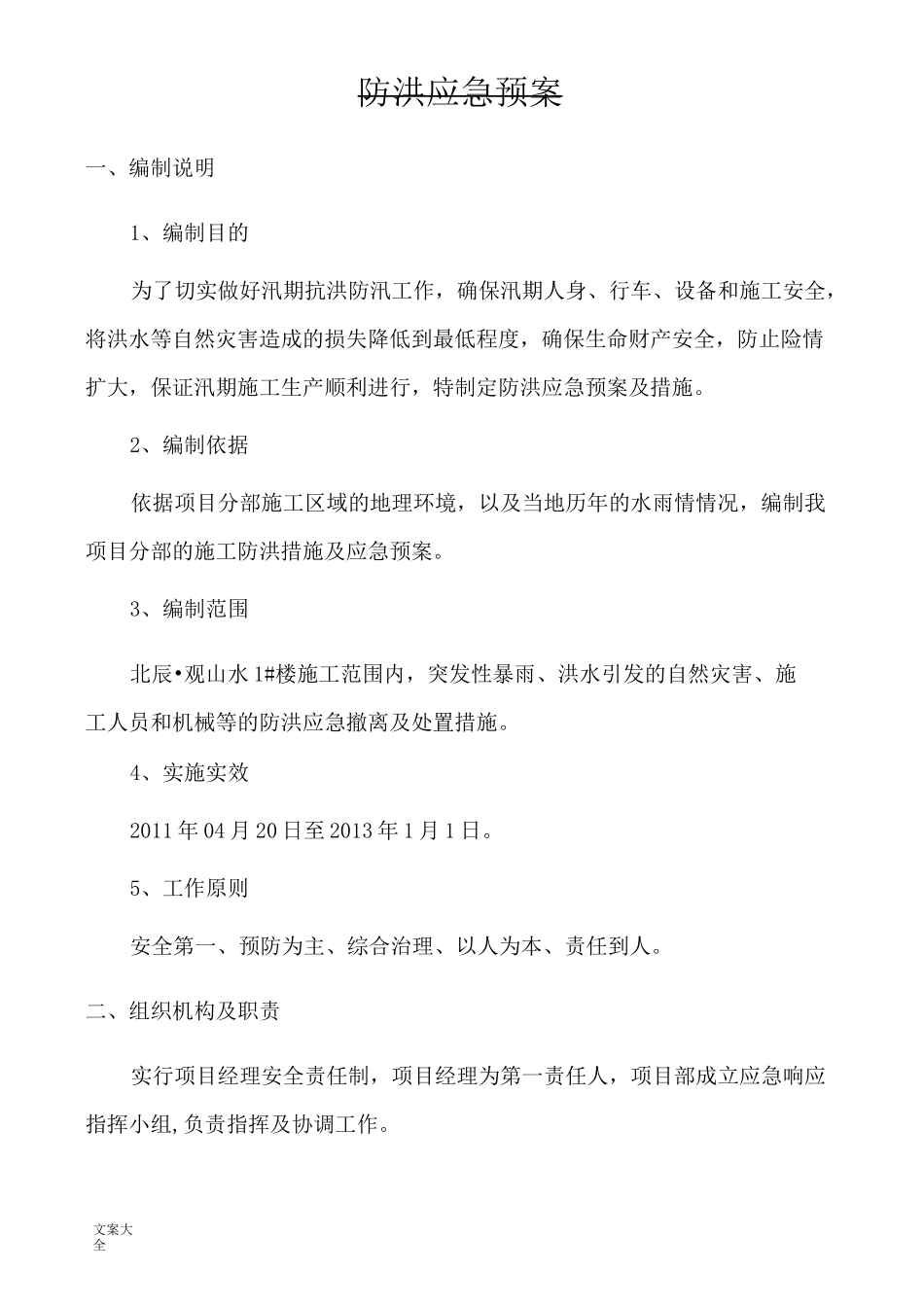 防洪应急预案及要求措施_第2页