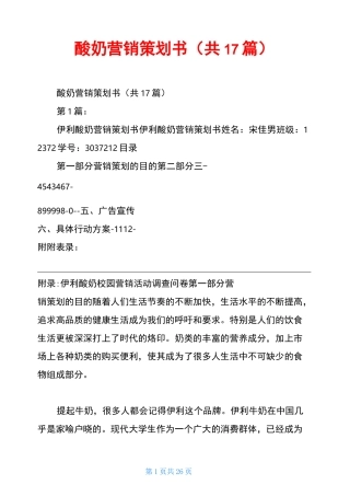 酸奶营销策划书(共17篇)