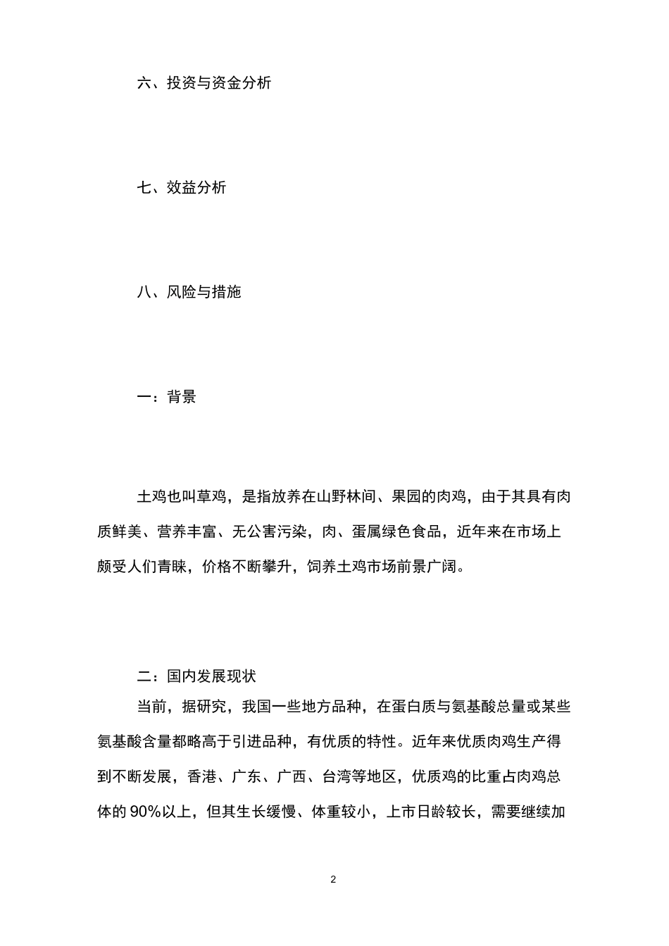 土鸡养殖创业计划书_第2页