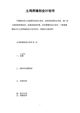 土鸡养殖创业计划书