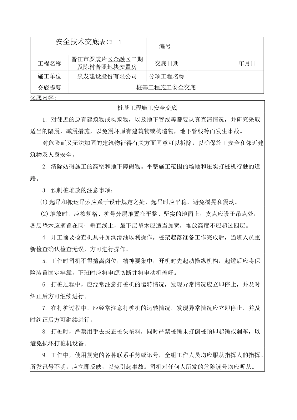 预应力管桩安全技术交底_第1页