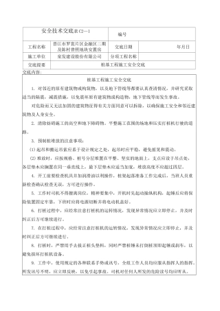 预应力管桩安全技术交底