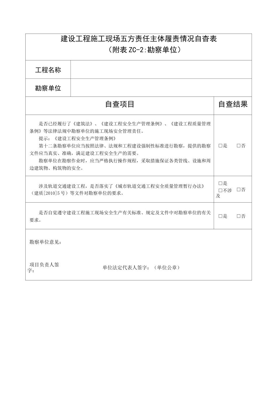 建设工程施工现场五方责任主体履责情况自查表_第3页