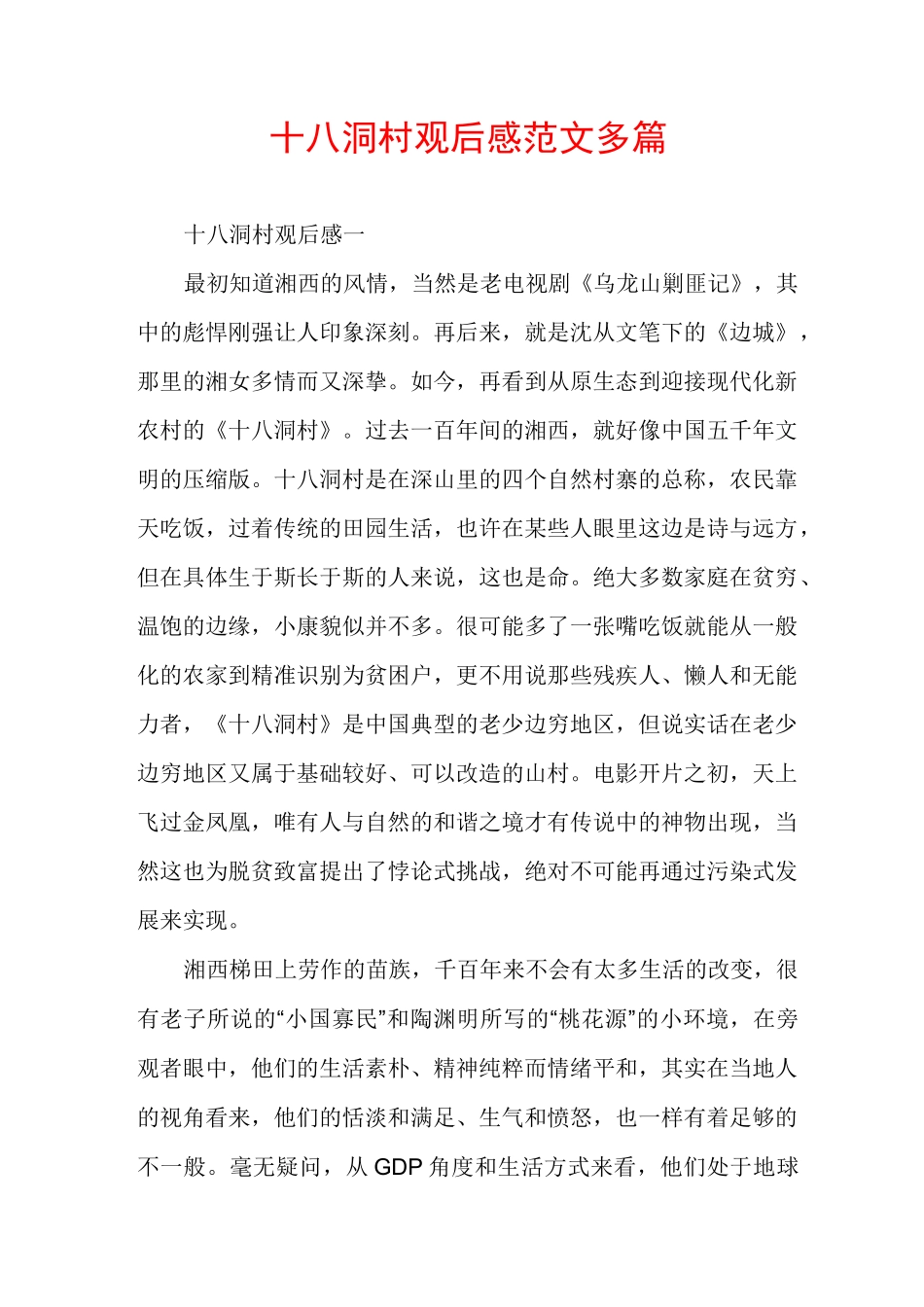 十八洞村观后感范文多篇_第1页