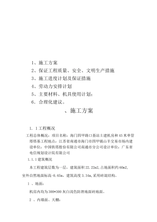 施工组织设计铁塔新建基站