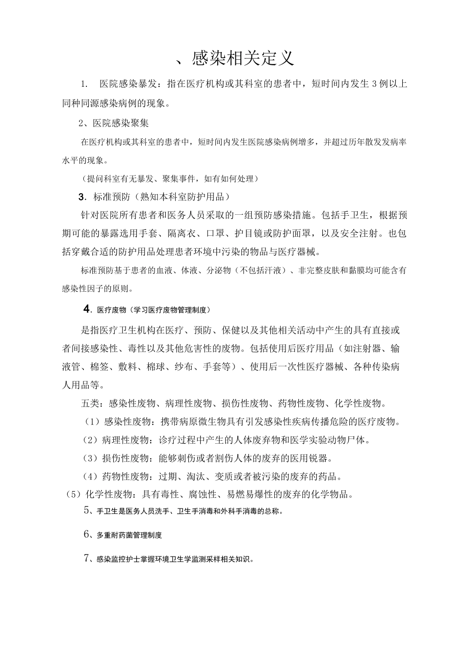 院感检查重点掌握内容_第1页