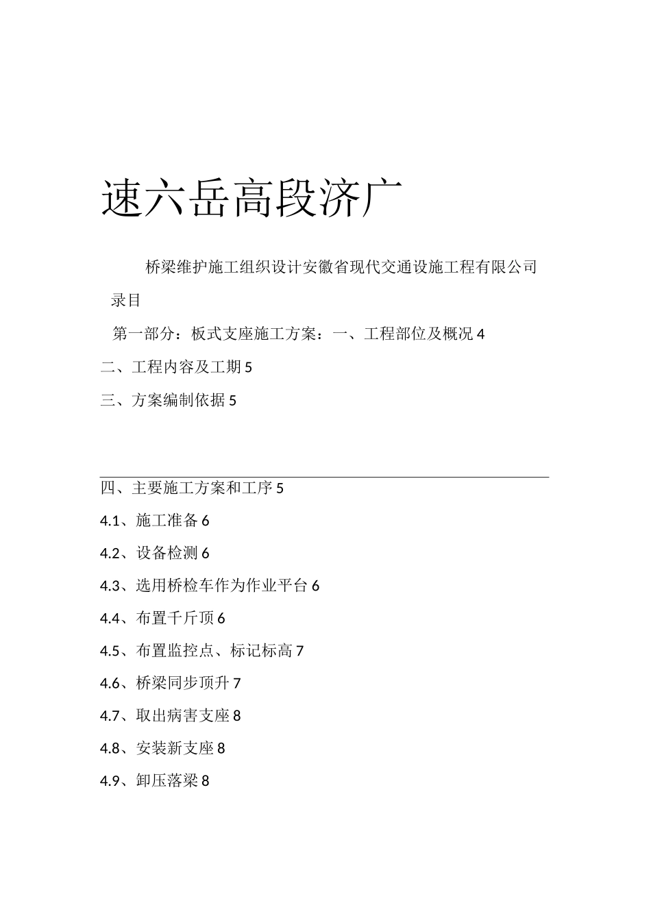 桥梁支座更换施工方案_第1页