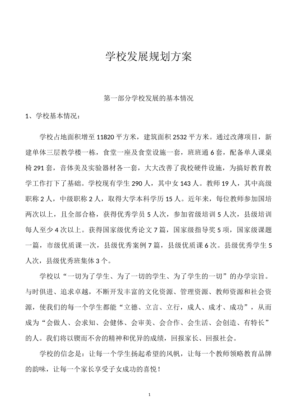 学校发展规划方案_第1页