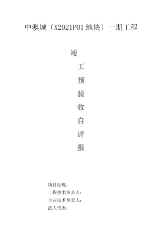 竣工预验收自评报告