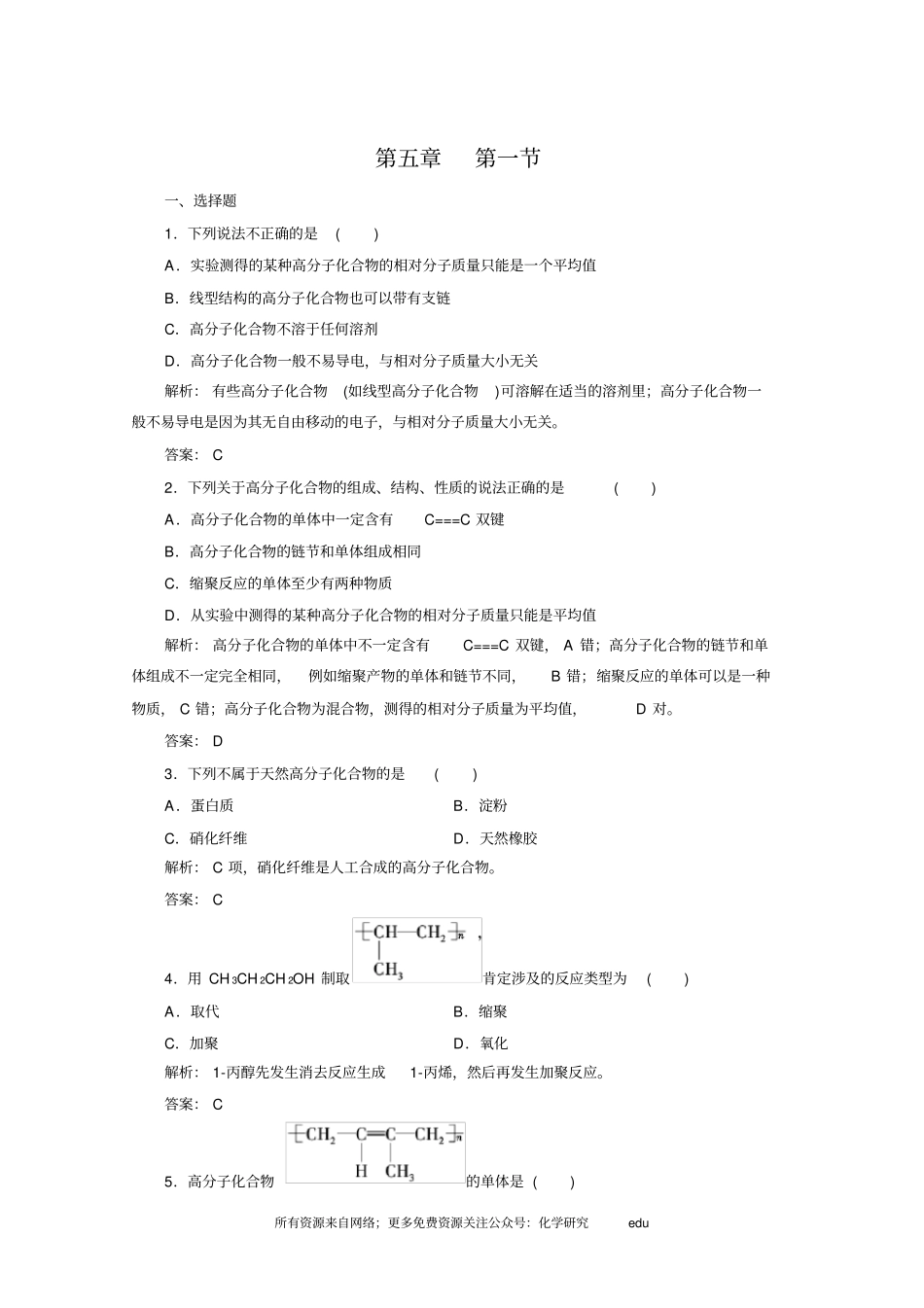 化学选修5练习第1节合成高分子化合物的基本方法_第1页