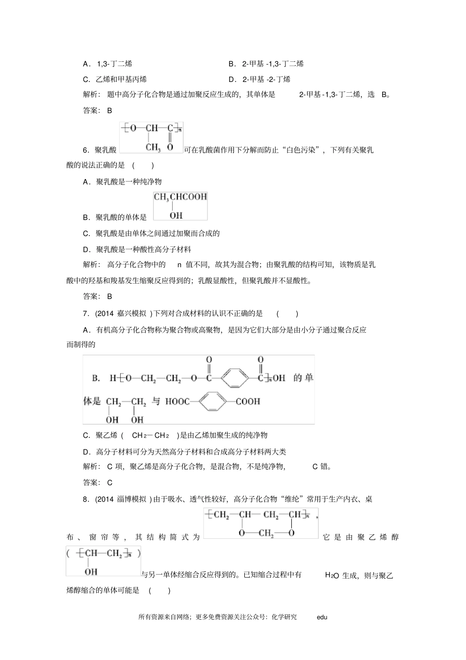 化学选修5练习第1节合成高分子化合物的基本方法_第2页
