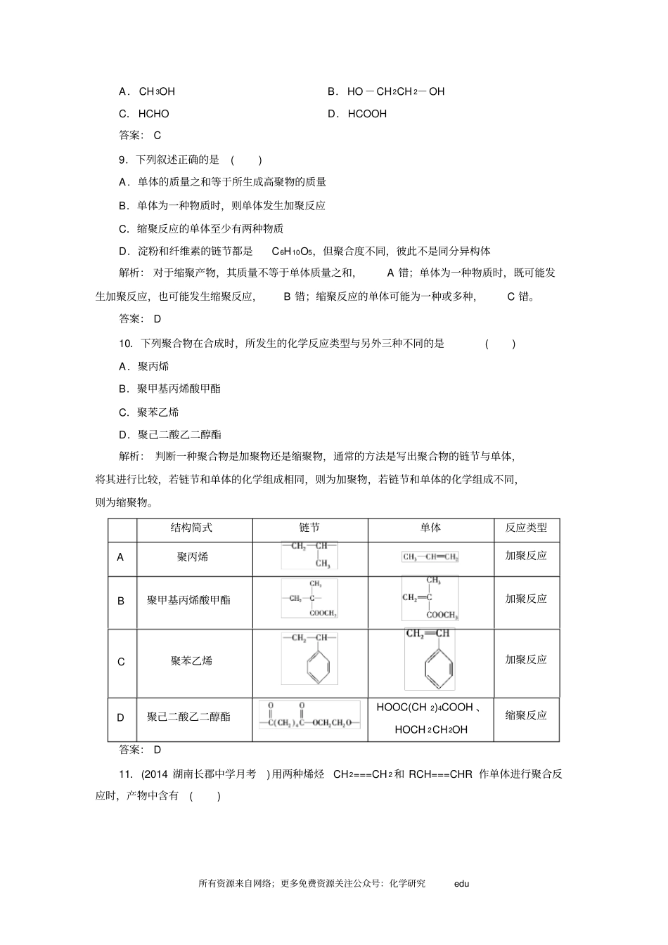 化学选修5练习第1节合成高分子化合物的基本方法_第3页