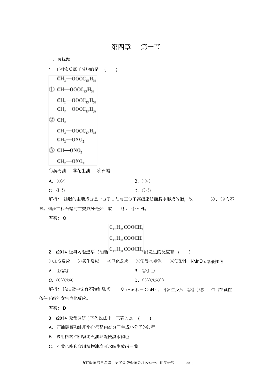 化学选修5练习第1节油脂_第1页