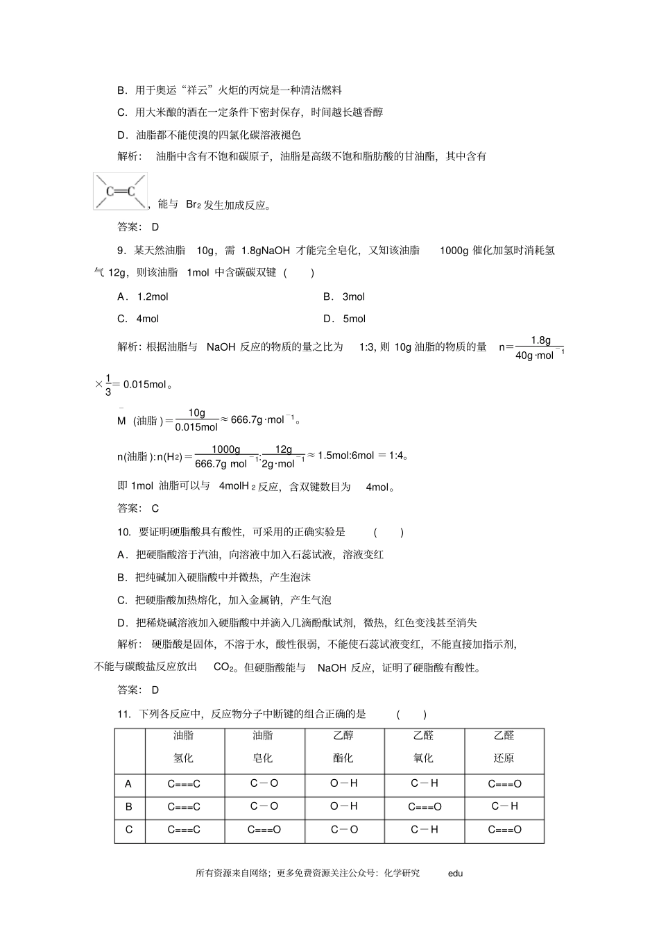 化学选修5练习第1节油脂_第3页