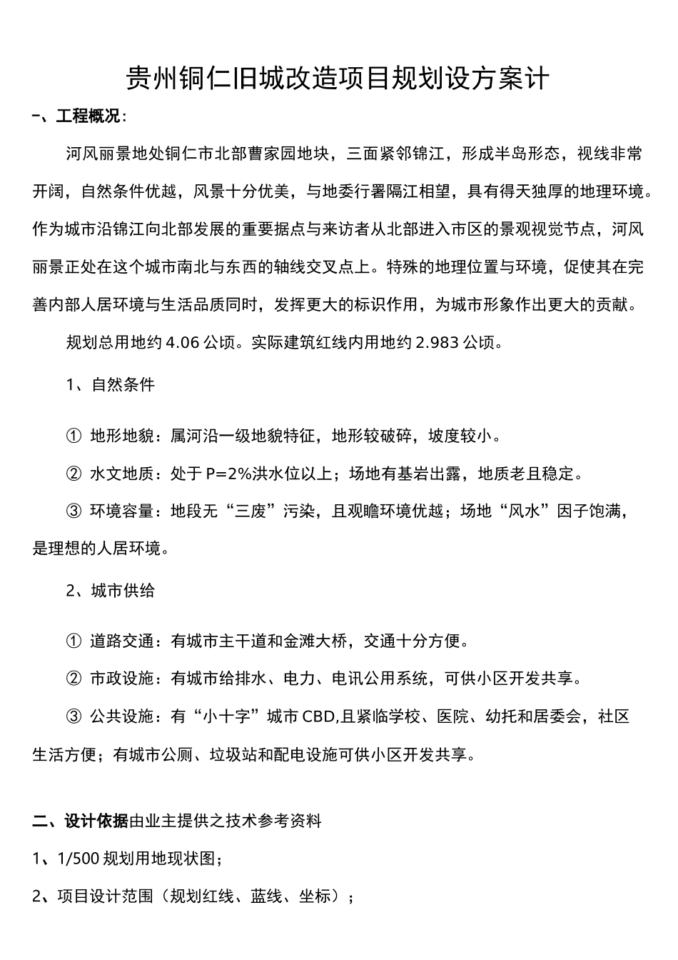 旧城改造项目规划设方案设计_第1页