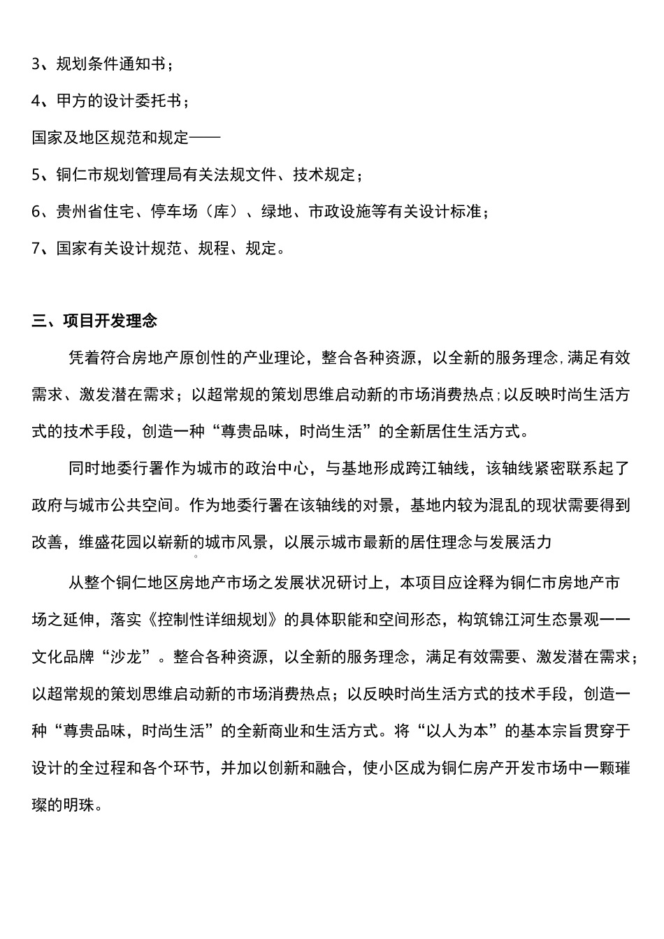 旧城改造项目规划设方案设计_第2页