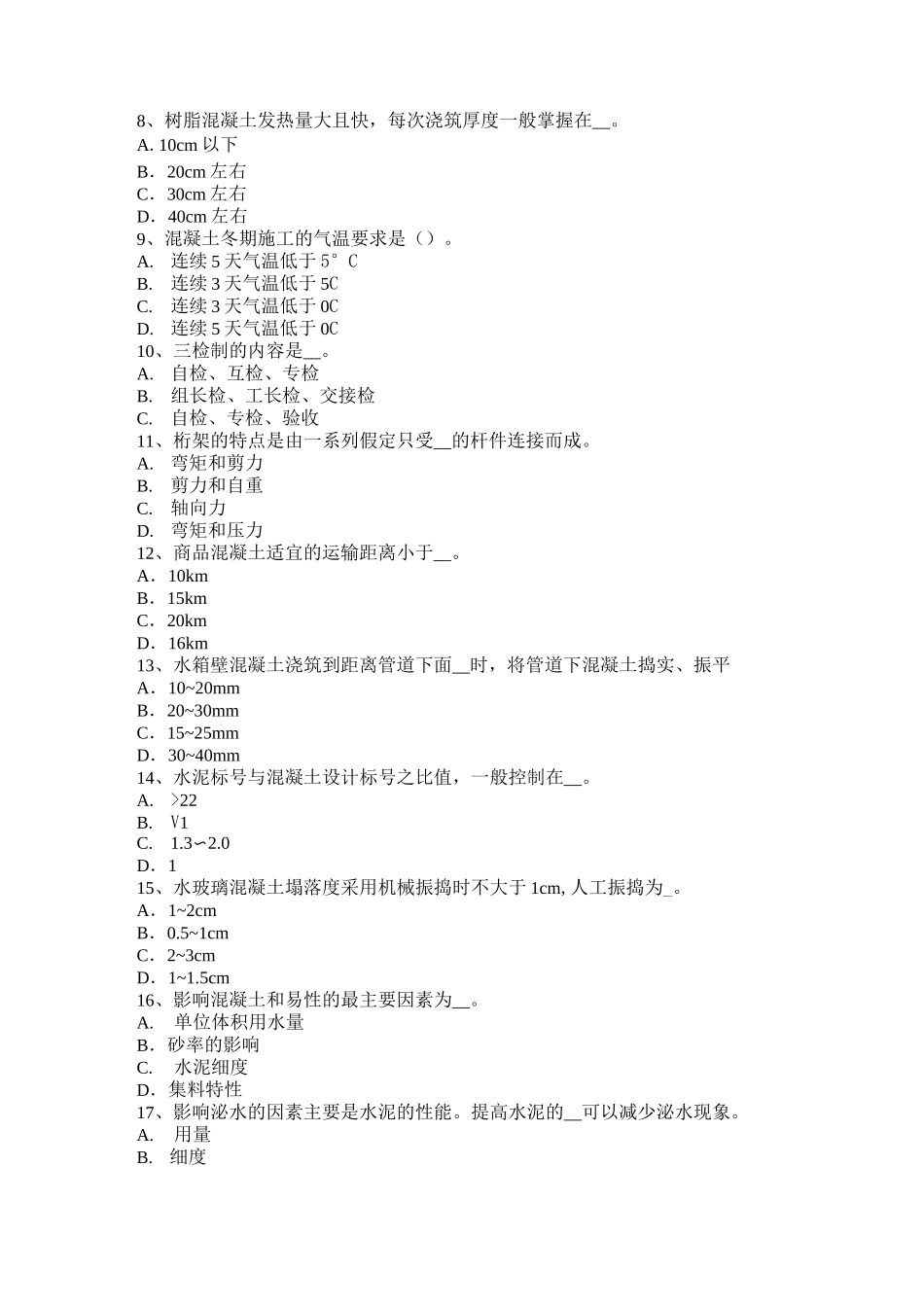 山东省混凝土工：施工前的技术交底考试题_第2页