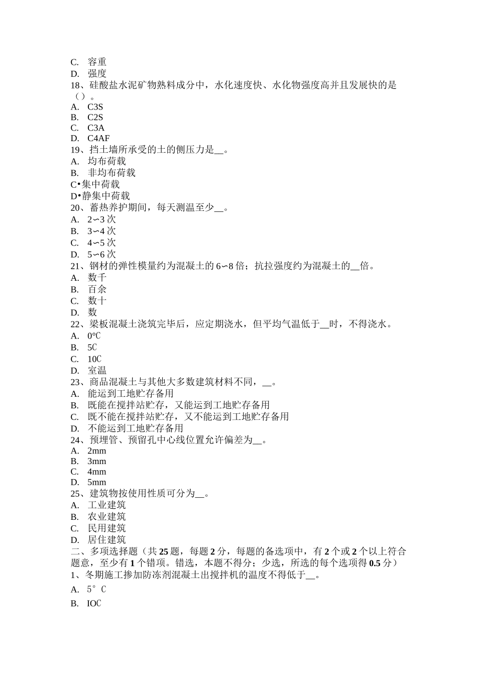 山东省混凝土工：施工前的技术交底考试题_第3页