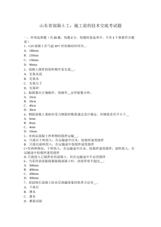 山东省混凝土工：施工前的技术交底考试题