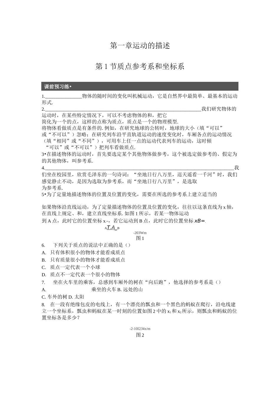 质点 参考系和坐标系习题_第1页