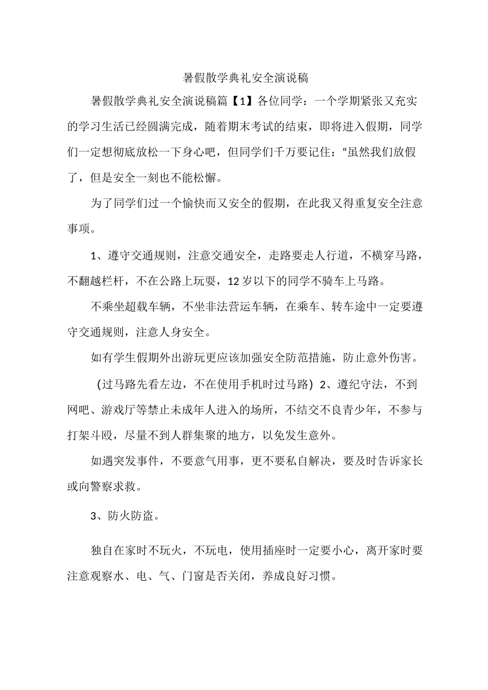 暑假散学典礼安全演说稿_第1页