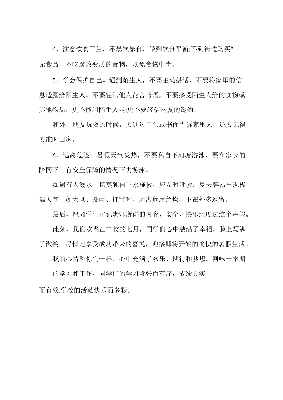 暑假散学典礼安全演说稿_第2页