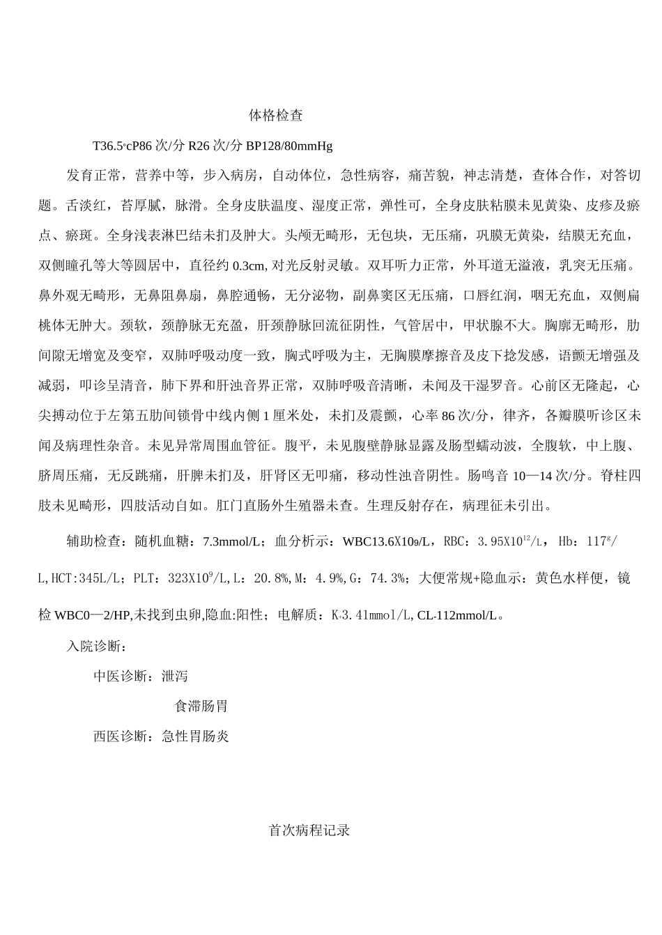 急性胃肠炎病历_第2页