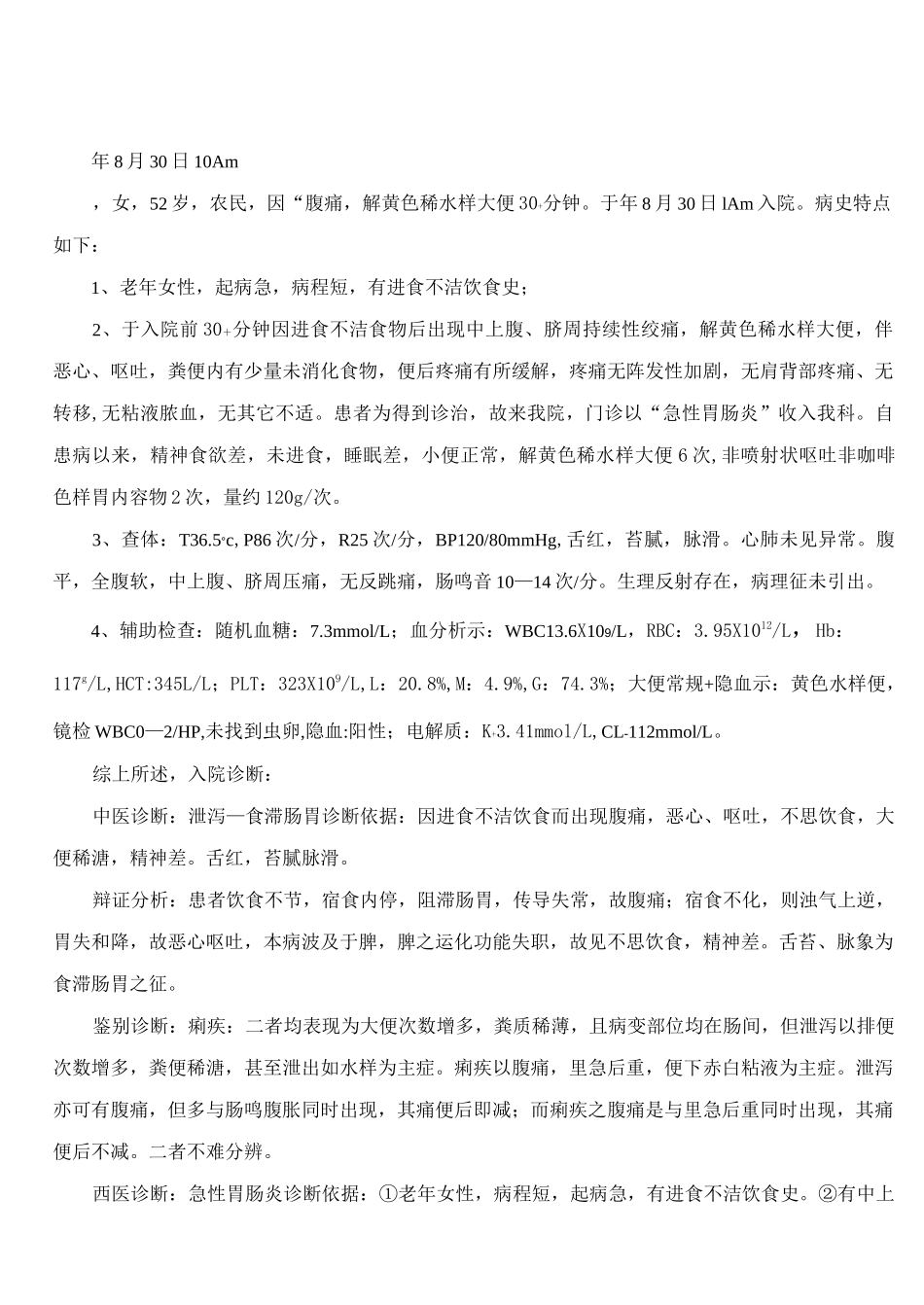 急性胃肠炎病历_第3页