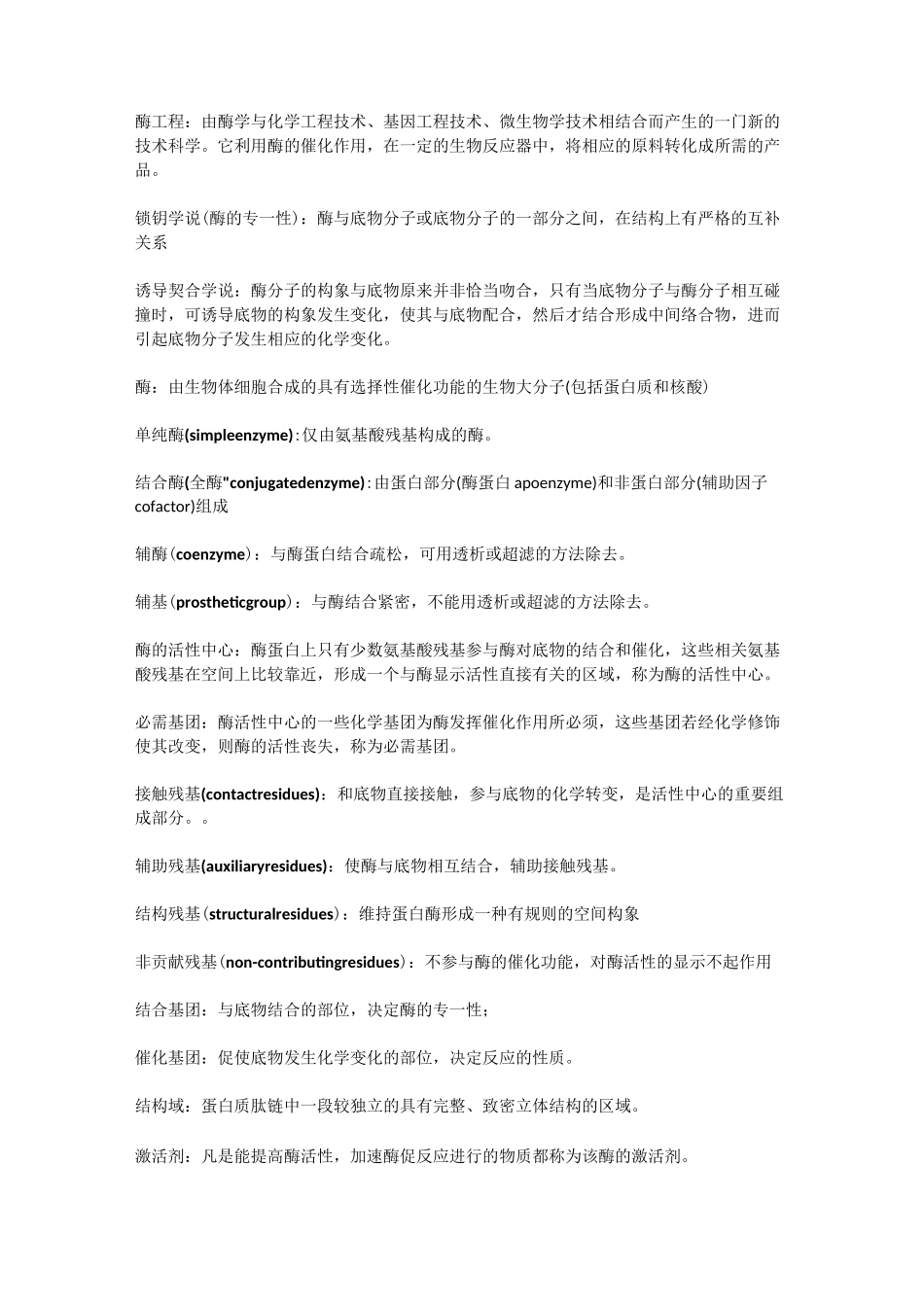 酶工程名词解释_第1页